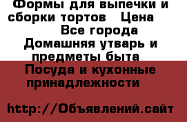 Формы для выпечки и сборки тортов › Цена ­ 500 - Все города Домашняя утварь и предметы быта » Посуда и кухонные принадлежности   